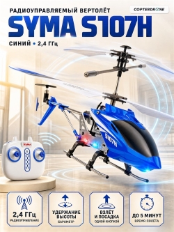 Радиоуправляемый вертолет Syma S107H Blue 2.4G с функцией зависания SYMA-S107H-BLUE