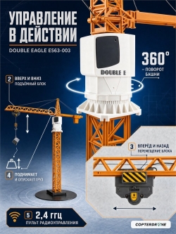 Радиоуправляемый башенный кран Double Eagle 2.4G - E563-003