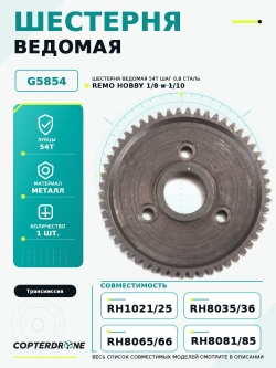 Шестерня ведомая 54T, шаг 0.8, сталь, аналог TRA3956 - G5854