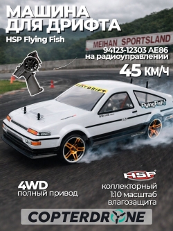Радиоуправляемая машина для дрифта HSP Flying Fish 1 4WD RTR 1:10 2.4G 94123|12303 AE86