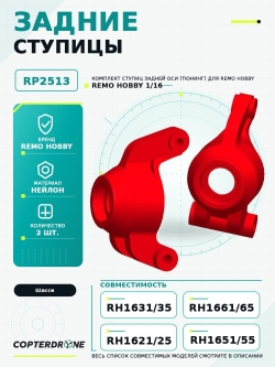 Ступица задняя Remo Hobby - RP2513