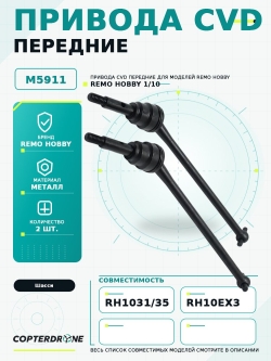Привода CVD передние для Remo Hobby Mmax, EX3, 1/10 - M5911
