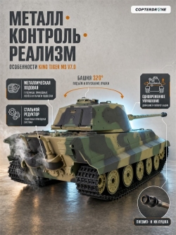Радиоуправляемый танк Heng Long King Tiger MS version V7.0 масштаб 1:16 2.4G - 3888A-1-UpgA-V7