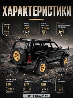 Радиоуправляемый внедорожник WPL Land Cruiser LC80 4WD - WPLD-54-BLACK