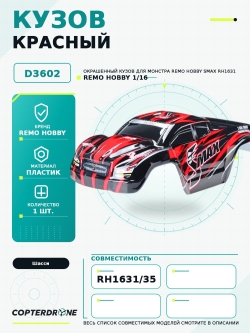 Красный кузов для монстров Remo Hobby SMAX 1:16 - D3602