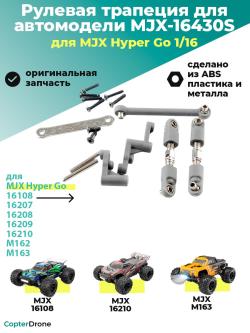 Рулевая трапеция в сборе для автомоделей MJX 1/16 - MJX-16430S