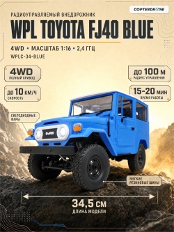 Радиоуправляемая машина внедорожник WPL FJ40 (голубая) C-34-B 4WD 1:16 RTR