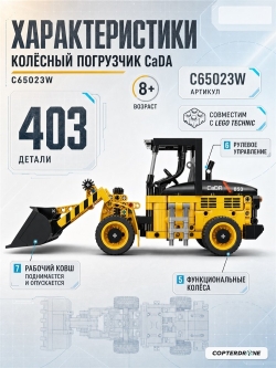 Конструктор CaDA колесный погрузчик (403 детали) C65023W