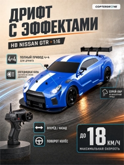 Радиоуправляемая машина для дрифта HB Nissan GTR (4WD, свет, пар, акб, 1:16) - SC16A02-1