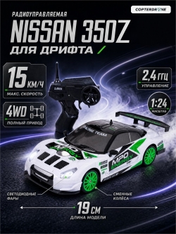 Радиоуправляемая машина для дрифта Nissan 350Z (19 см, 15 км/ч, сменные колеса, фишки) - SC24A11