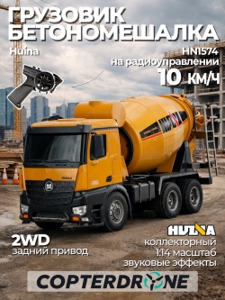 Радиоуправляемый миксер HUI NA TOYS 2.4G 10CH 1/14 RTR. HN1574