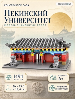 Конструктор CaDA Всемирно известный университет - Пекинский университет (1494 детали) - C66002W