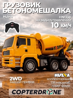 Радиоуправляемый грузовик бетономешалка HUI NA TOYS масштаб 1:18 2.4G - HN1338