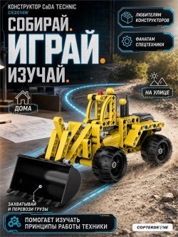 Конструктор CaDA Technic бульдозер совместим с C52013W, инерционный (213 детали) - C52014W