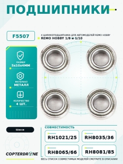 Подшипники для Remo Hobby 5x10x4мм 4шт. - B5507