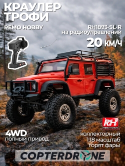 Радиоуправляемый краулер Remo Hobby OFF-ROAD (красный) 4WD 2.4G 1/18 RTR - RH1893-SL-R