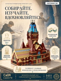 Конструктор CaDA Мемориальный зал Гарвардского университета (1411 деталей) - C66017W