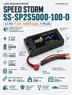 Аккумулятор Speed Storm Li-Po 7.4V 100C 5000 mAh Hard SP разъем T-plug (Deans) - SS-SP2S5000-100-D