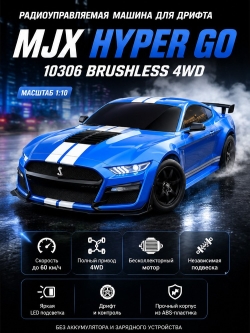 Радиоуправляемая машина для дрифта MJX Hyper Go 10306 Brushless 4WD 2.4G LED 1/10, RTR — MJX-10306(DC)