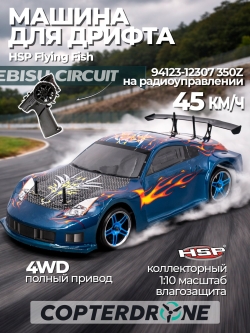 Радиоуправляемая машина для дрифта HSP Flying Fish 1 - 1:10 4WD - 94123-12307 350Z