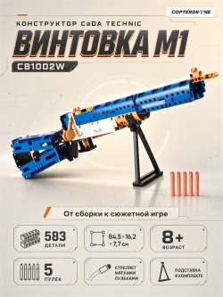 Конструктор CaDA Technic винтовка М1, стреляет пульками (583 детали) C81002W
