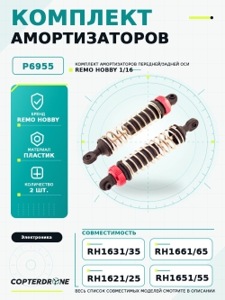 Амортизаторы для Remo Hobby 1/16 - P6955 Красные