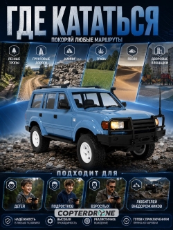 Радиоуправляемый внедорожник WPL Land Cruiser LC80 4WD - WPLD-54-BLUE