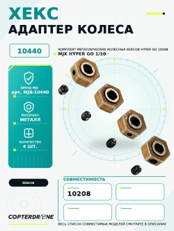 Адаптер колеса (хекс) для автомоделей MJX 10208, 4шт - MJX-10440