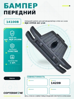 Передний бампер для автомодели MJX 14209 - MJX-14100B