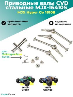 Приводные валы CVD стальные для автомодели MJX 16108, 4шт - MJX-16410S