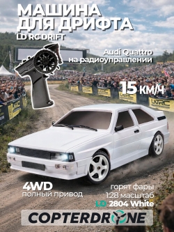 Радиоуправляемая машина для дрифта LD RC масштаб 1:28 4WD 2.4G Audi Quattro S1 - 2804 White