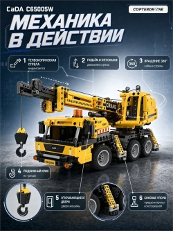 Конструктор CaDA передвижной кран (658 деталей) - C65005W