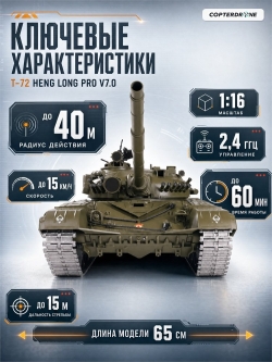 Радиоуправляемый танк Heng Long Russian Type 72 масштаб 1:16 2.4G - 3939-1Pro V7.0