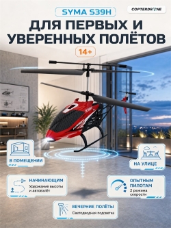 Радиоуправляемый вертолет Syma S39H 2.4G с функцией зависания