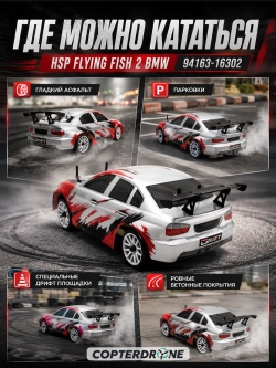 Радиоуправляемая машинка для дрифта HSP FlyingFish2 BMW Drift Car 4WD 1:16 - 94163-16302