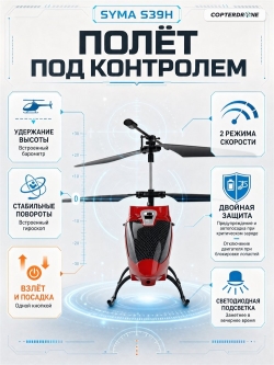 Радиоуправляемый вертолет Syma S39H 2.4G с функцией зависания