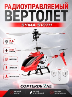Радиоуправляемый вертолет Syma S107H RTF 2.4G - SYMA-S107H-R