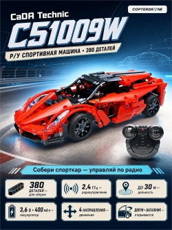 Радиоуправляемый конструктор CaDA Technic спортивная машина (380 деталей) C51009W