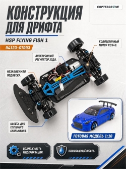 Радиоуправляемая машина для дрифта HSP Flying Fish 1 - 1:10 4WD - 94123-GTR03