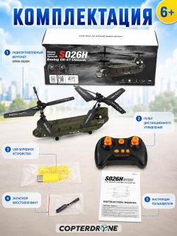 Радиоуправляемый вертолет Syma Chinook - SYMA-S026H-1