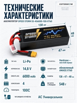 Аккумулятор Speed Storm Li-Po 14.8V 100C 6000 mAh Hard Case разъем XT60 - SS-4S6000-100-XT60