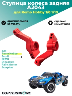 Алюминиевая ступица колеса задняя для Remo Hobby 1/8, 2шт. - A2043