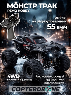 Радиоуправляемый монстр Remo Hobby Batman Brushless 4WD+4WS RTR масштаб 1:10 2.4G - RH1096
