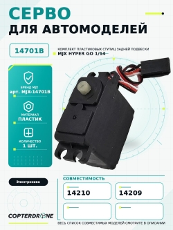 Сервомашинка для автомоделей MJX 14209/14210 - MJX-14701B