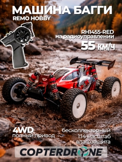 Радиоуправляемая багги Remo Hobby Brushless (красный) 4WD 2.4G 1/14 RTR - RH1455-RED