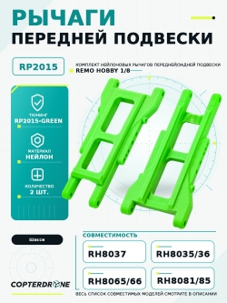 Рычаги передней подвески для Remo Hobby 1/8, тюнинг, зеленые, RP2015-GREEN