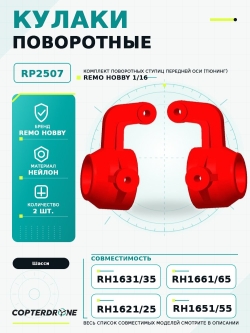 Поворотные кулаки Remo Hobby - RP2507