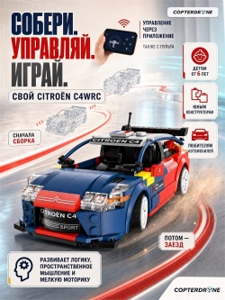 Радиоуправляемый конструктор CADA раллийный автомобиль Citroën C4WRC 1:20, 329 элементов - C51078W