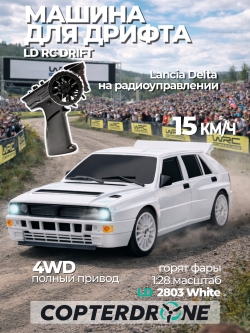 Радиоуправляемая машина для дрифта LD RC масштаб 1:28 4WD 2.4G Lancia Delta HF - 2803 White