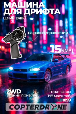Радиоуправляемая машина для дрифта LD RC масштаб 1:18 2WD 2.4G R34 Skyline GT-R 1899 Blue
